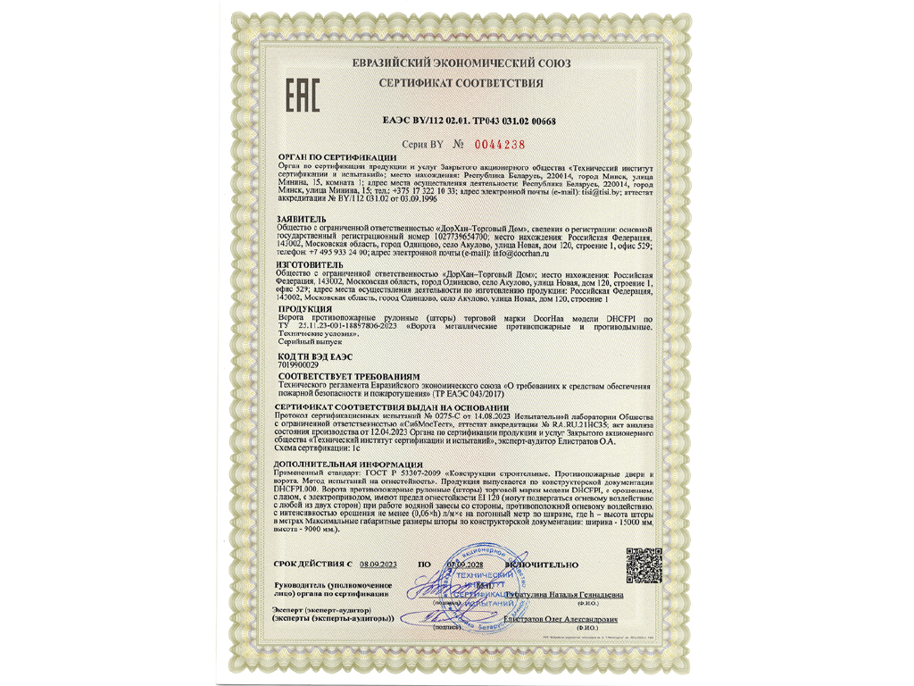 Өрттөн коргоочу шторолорго EI120 (суу менен сугаруу болгон учурда) Евразия экономикалык биримдигинин «Өрт коопсуздугун камсыздоочу каражаттарга жана өрт өчүрүүчү жабдууларга болгон талаптар» (ТР ЕАЭС 043/2017) Техникалык регламентинин талаптарына жооп бергендиги жөнүндө сертификат алынды.